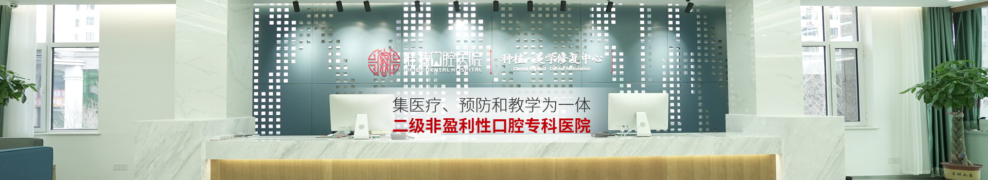 惟德口腔集醫(yī)療,預防和教學為一體二級非盈利性口腔?？漆t(yī)院