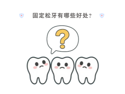 牙齒松動(dòng)只能拔？松牙固定術(shù)來(lái)“救場(chǎng)”！